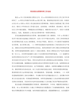项目部安全管理年终工作总结 