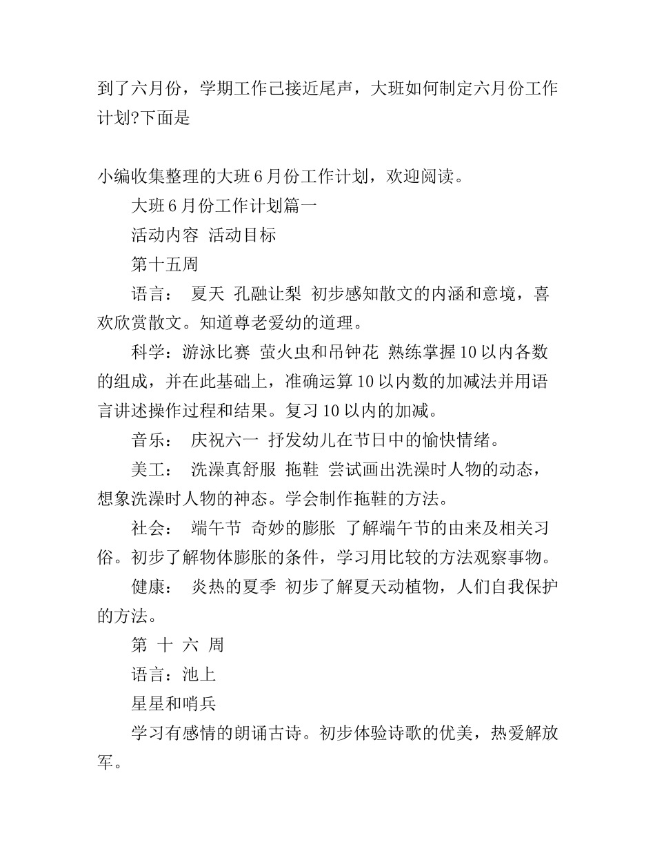 大班6月份工作计划_第1页