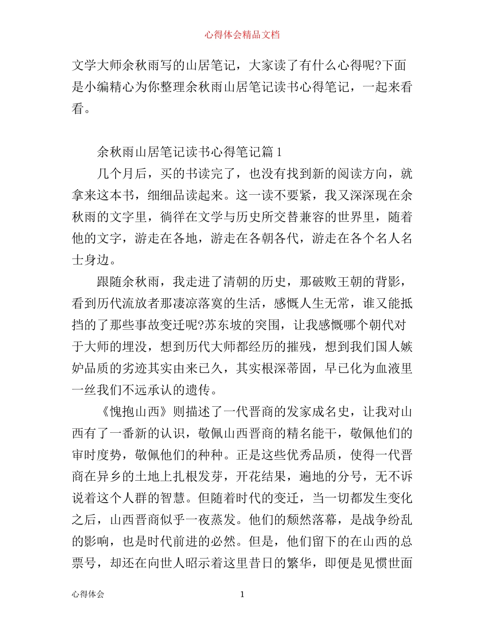 余秋雨山居笔记读书心得笔记_第1页