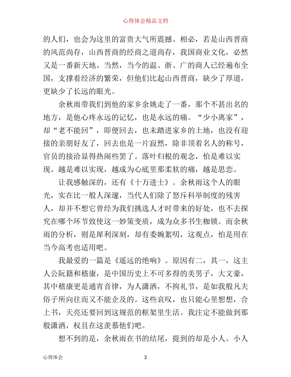 余秋雨山居笔记读书心得笔记_第2页