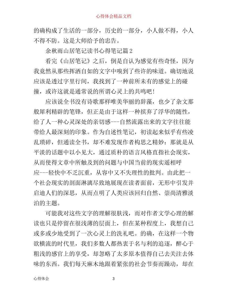 余秋雨山居笔记读书心得笔记_第3页