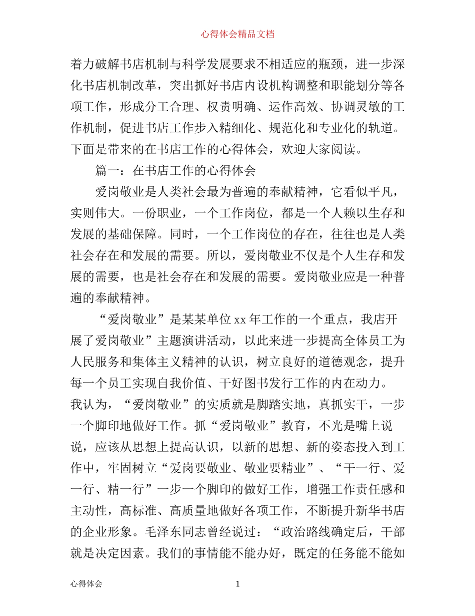 在书店工作的心得体会3篇_第1页