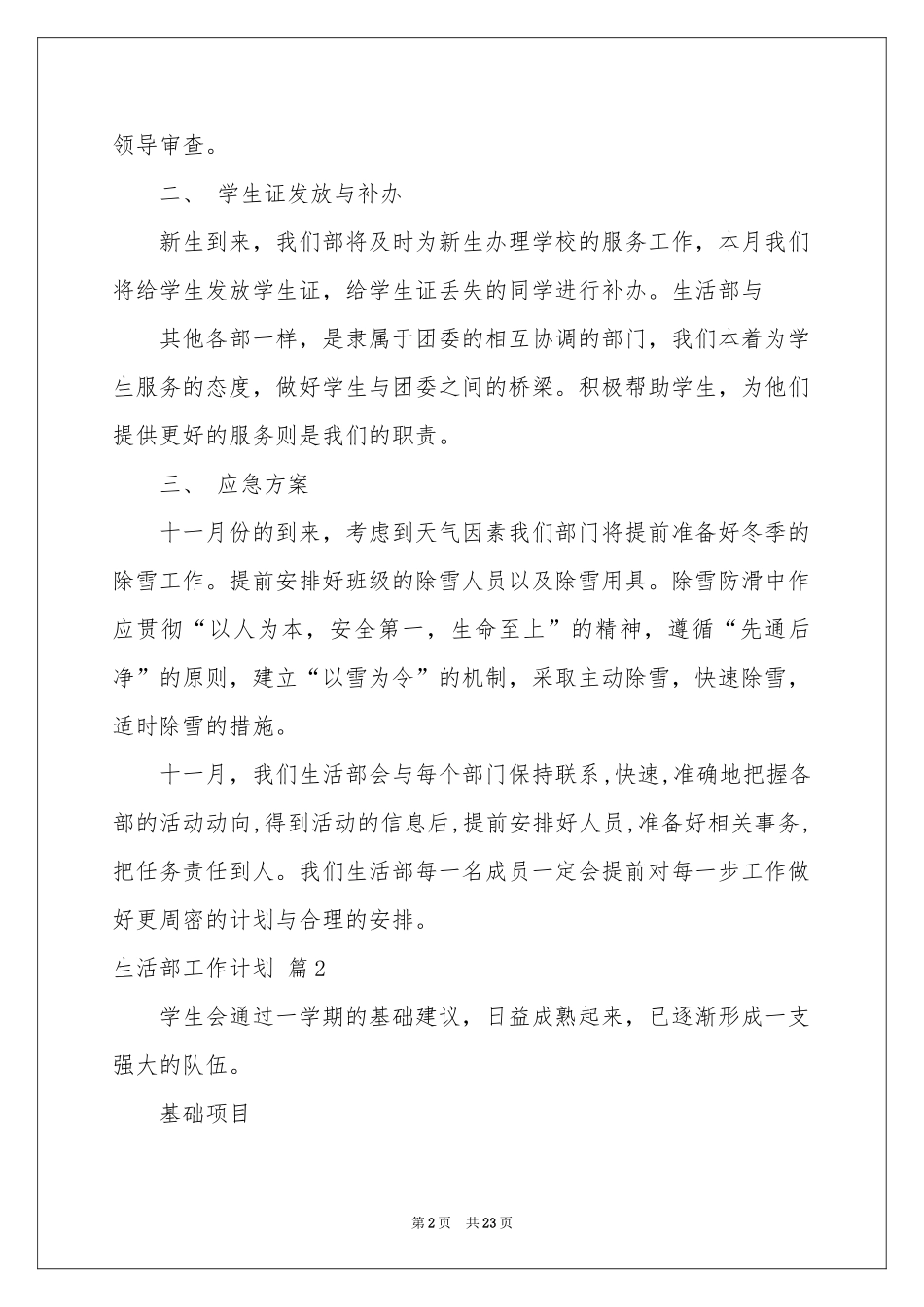 生活部工作参考计划汇编6篇_第2页