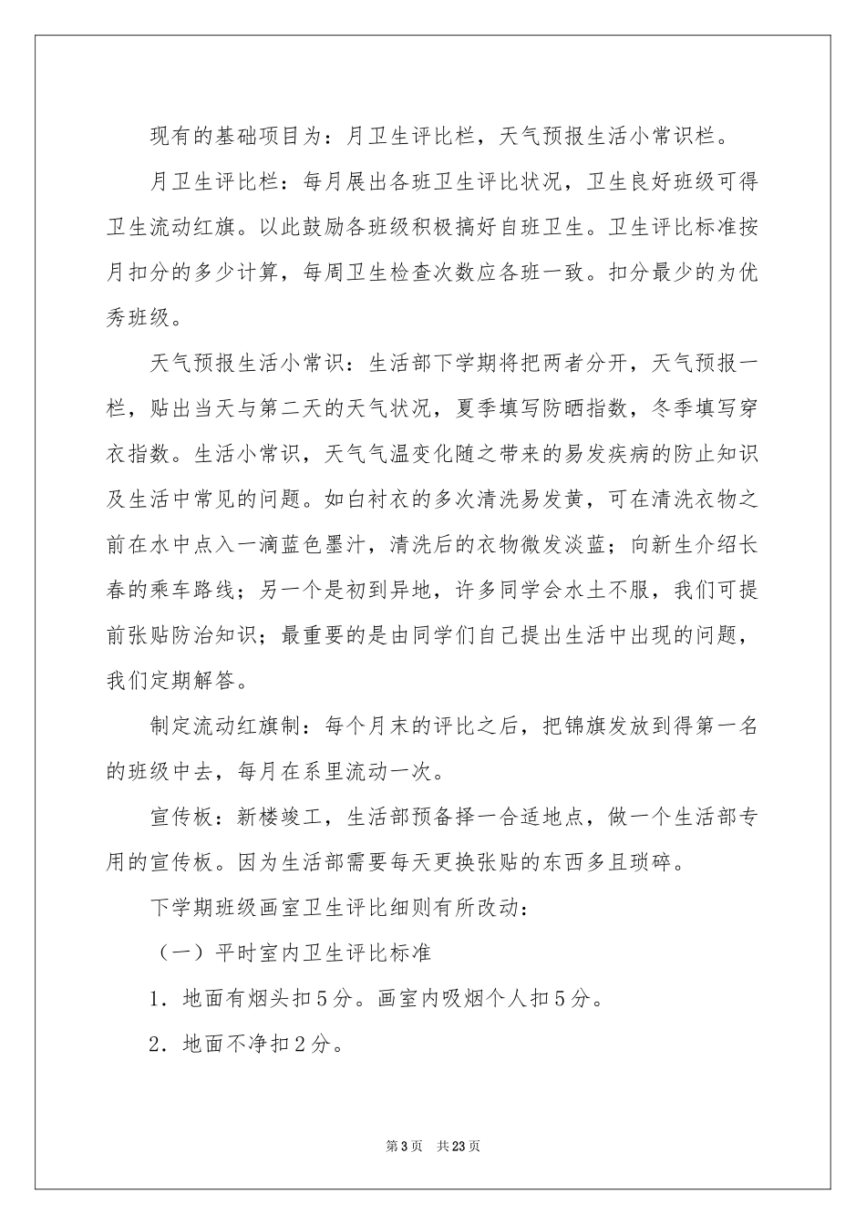 生活部工作参考计划汇编6篇_第3页