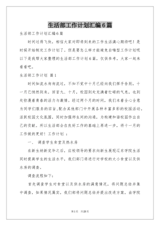 生活部工作参考计划汇编6篇
