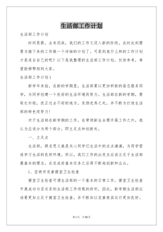 生活部工作参考计划