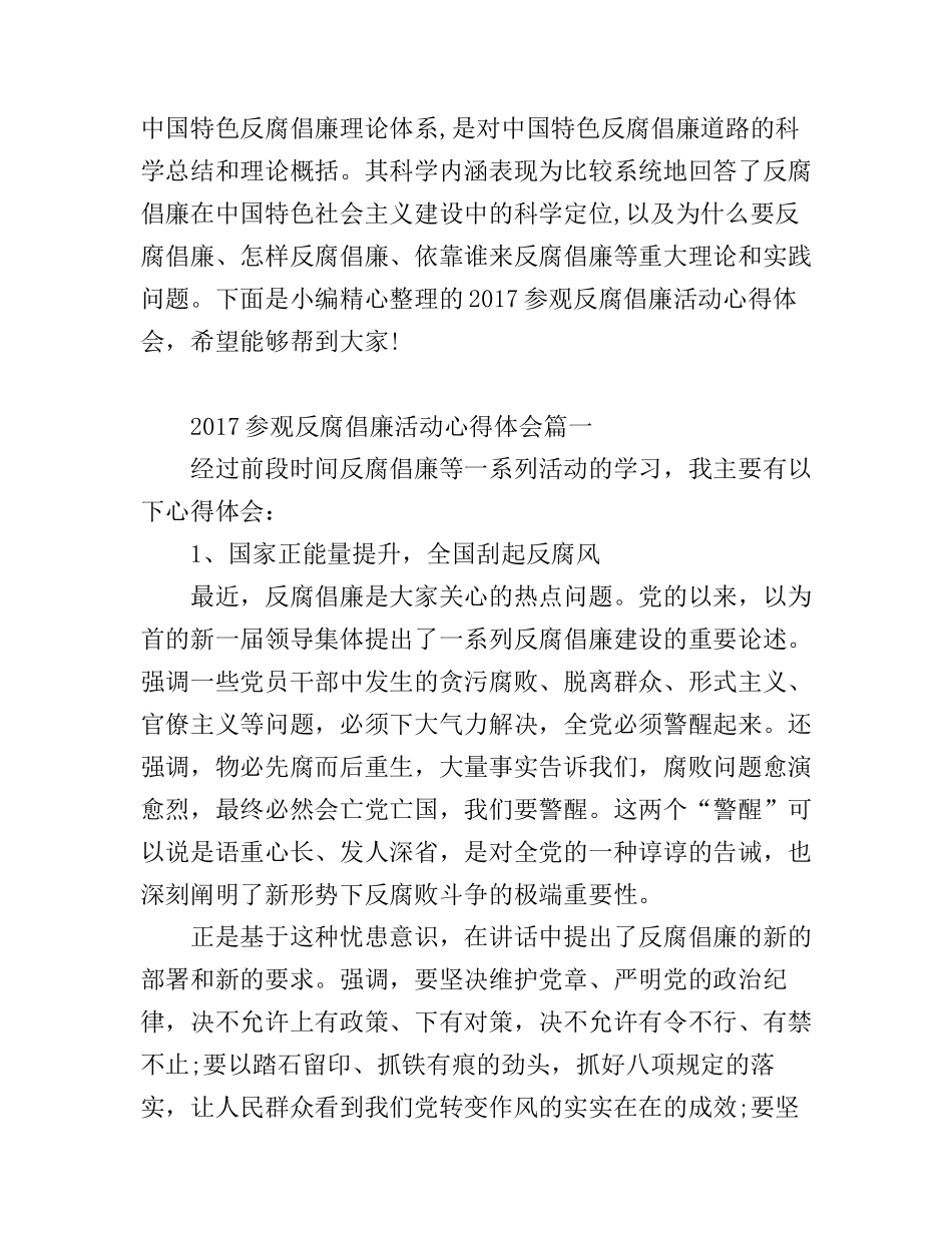 2017参观反腐倡廉活动心得体会_第1页