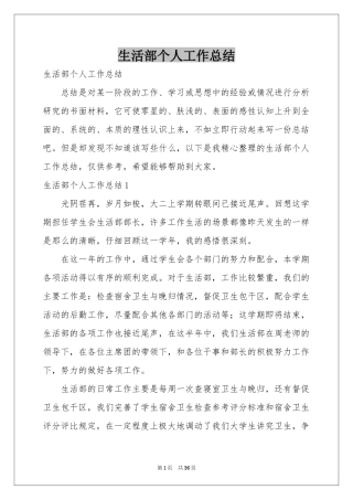 生活部个人工作参考总结