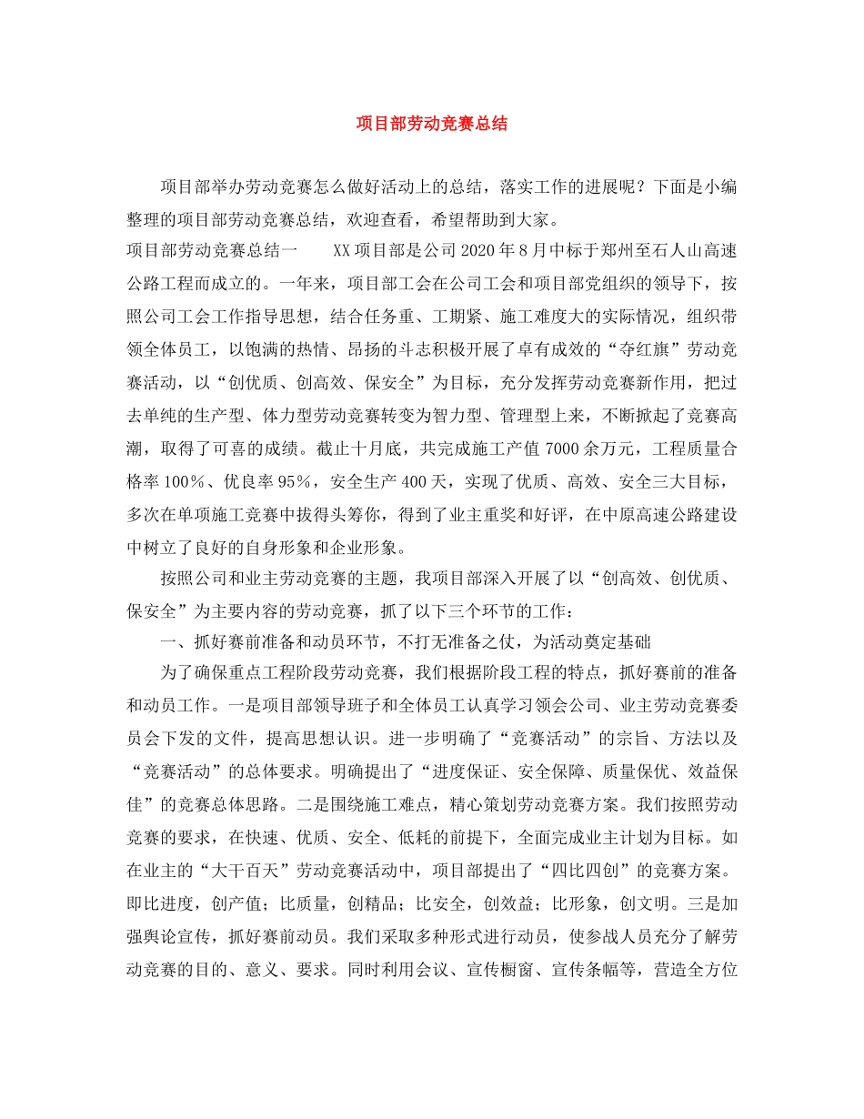 项目部劳动竞赛总结 _第1页