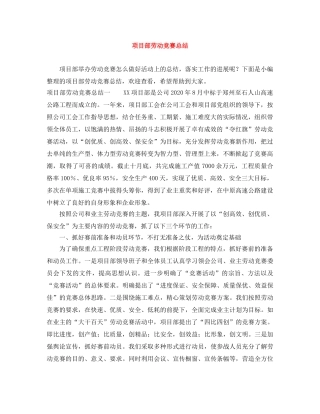 项目部劳动竞赛总结 