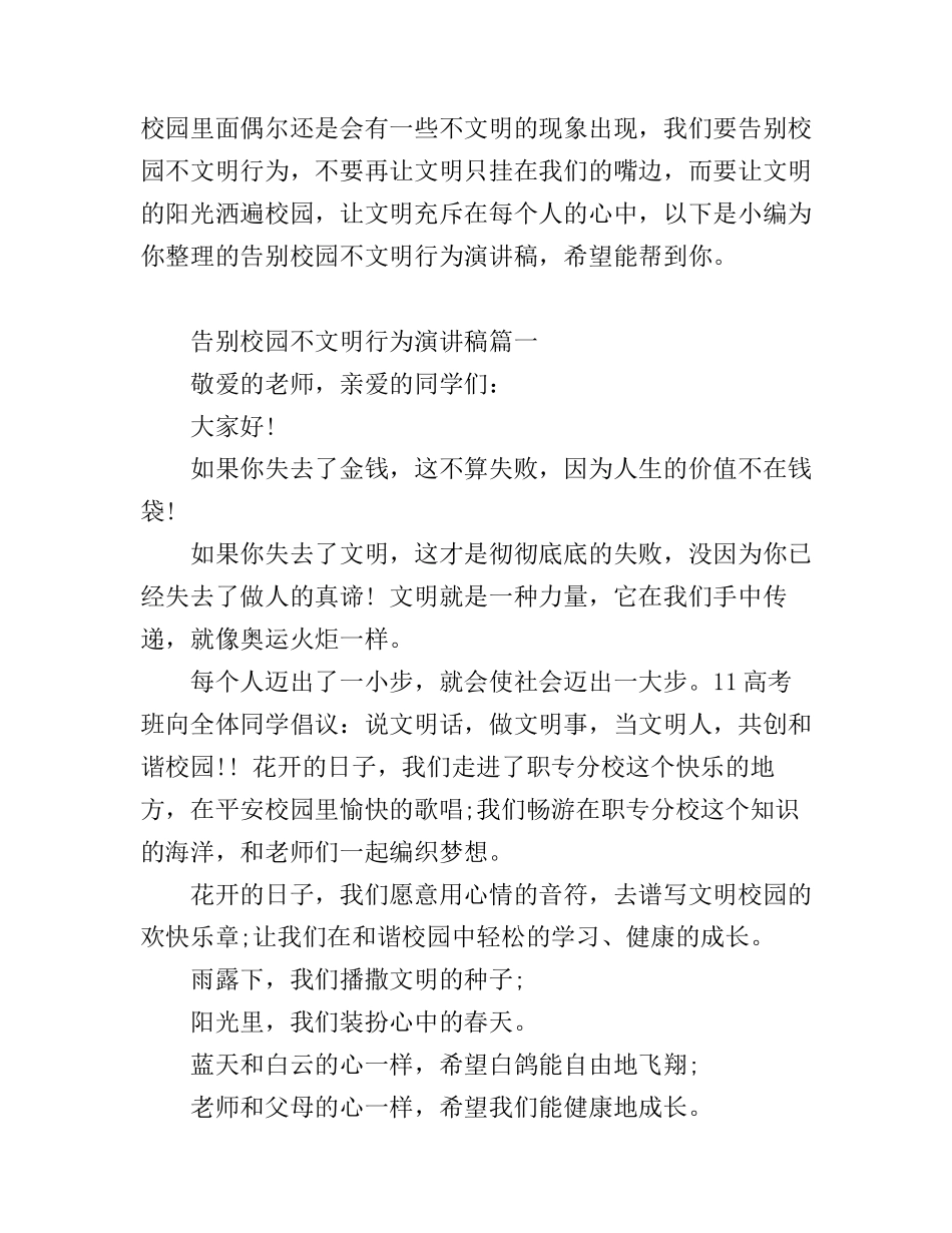 告别校园不文明行为演讲稿3篇_第1页