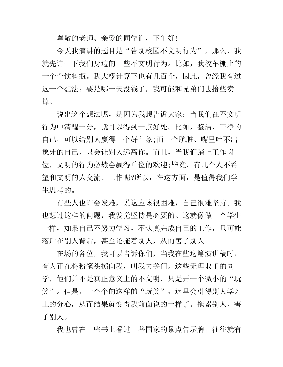 告别校园不文明行为演讲稿3篇_第3页