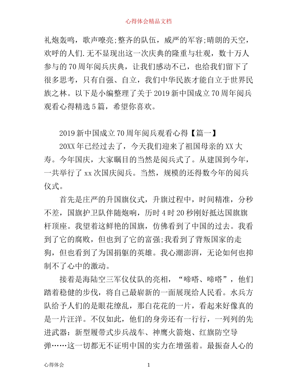 新中国成立70周年阅兵观看心得精选5篇_第1页