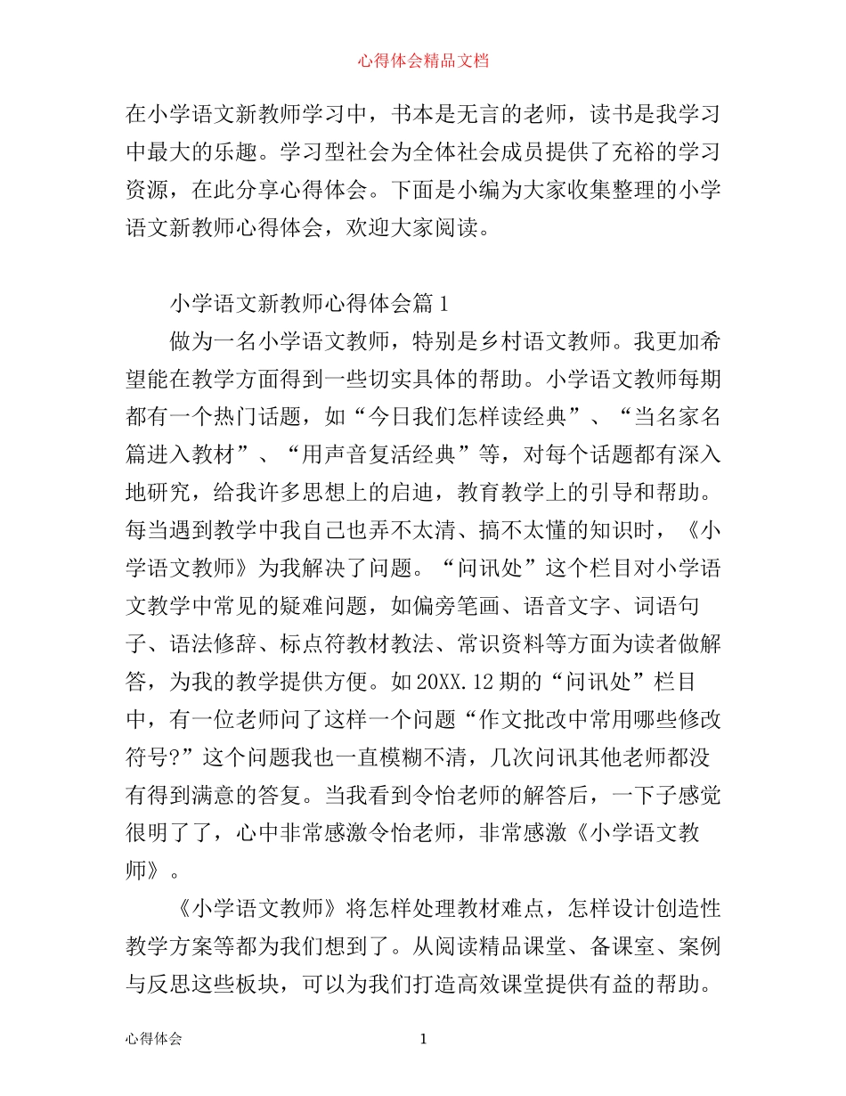 小学语文新教师心得体会_第1页