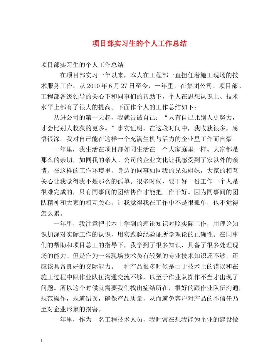 项目部实习生的个人工作总结 _第1页