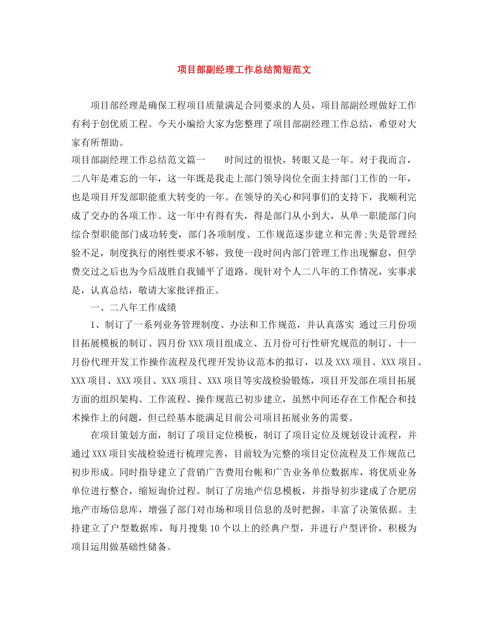 项目部副经理工作总结简短范文 _第1页