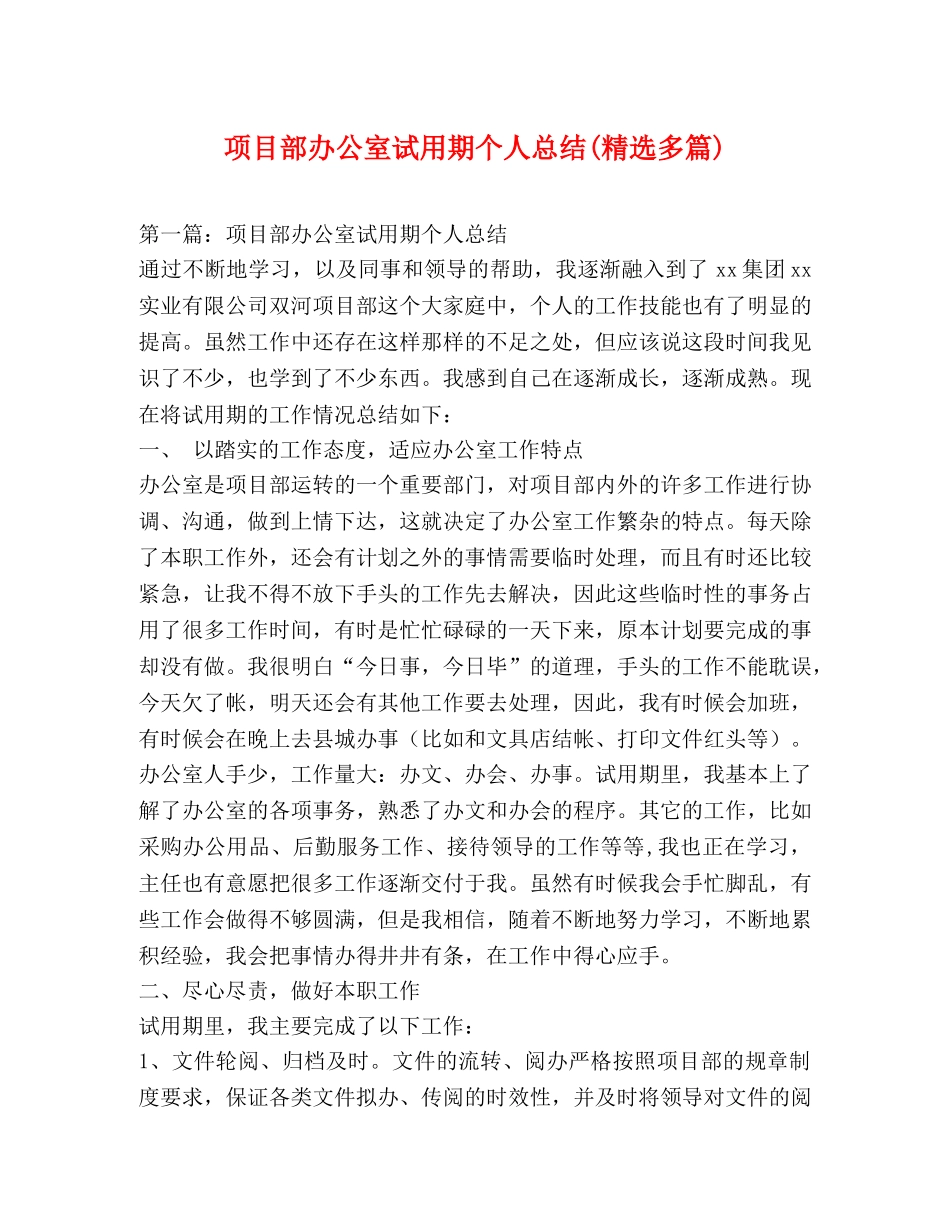 项目部办公室试用期个人总结(精选多篇) _第1页