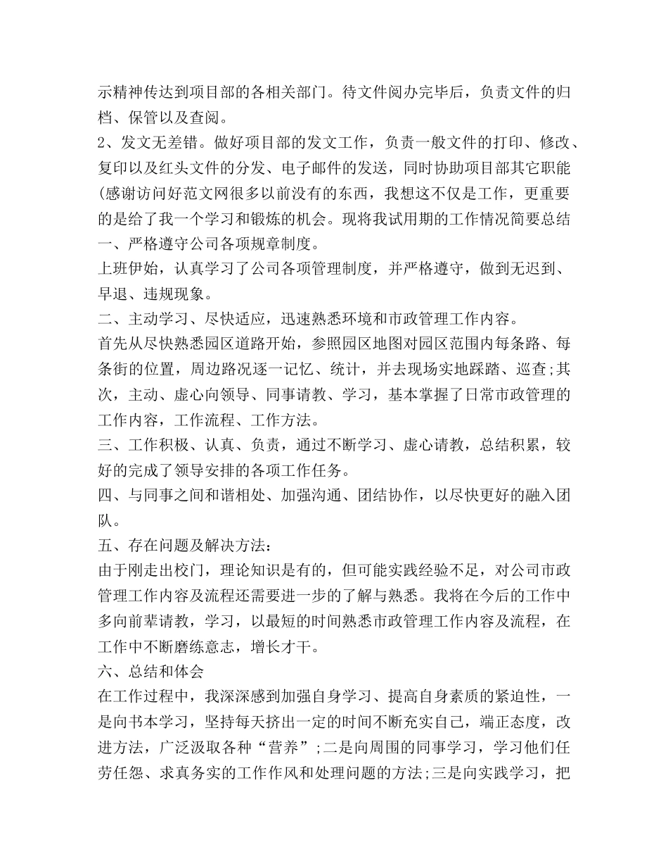项目部办公室试用期个人总结(精选多篇) _第2页