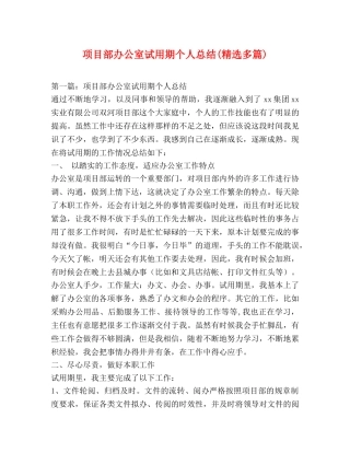 项目部办公室试用期个人总结(精选多篇) 