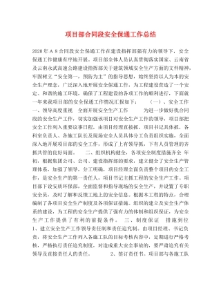 项目部合同段安全保通工作总结 