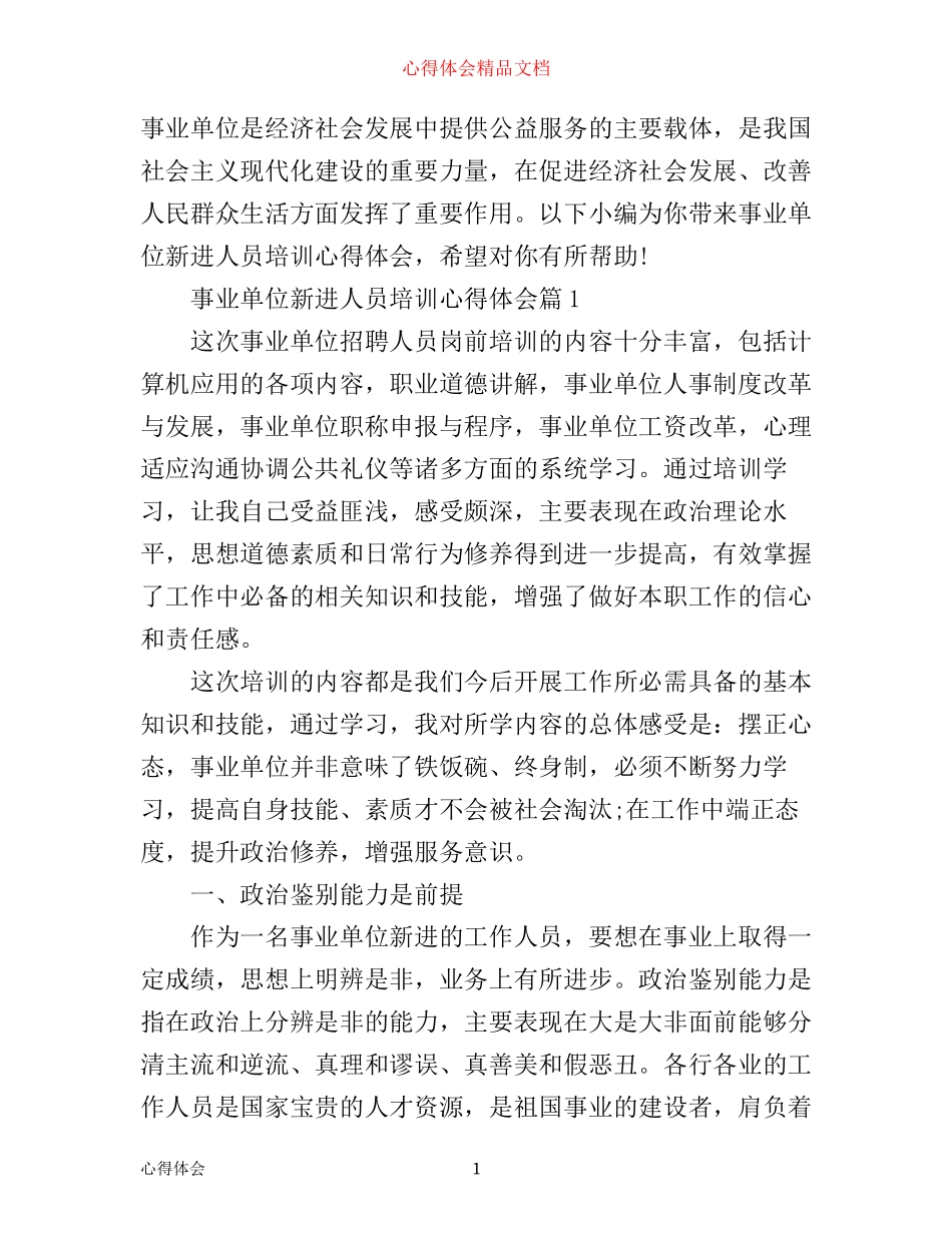 事业单位新进人员培训心得体会_事业单位新进人员学习总结_第1页
