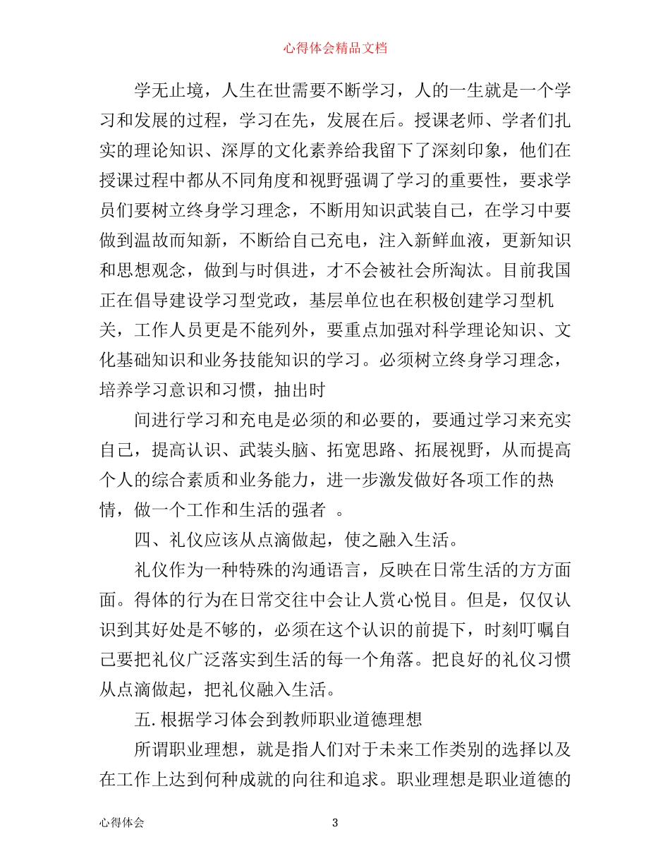 事业单位新进人员培训心得体会_事业单位新进人员学习总结_第3页