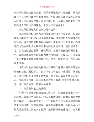事业单位新进人员培训心得体会_事业单位新进人员学习总结