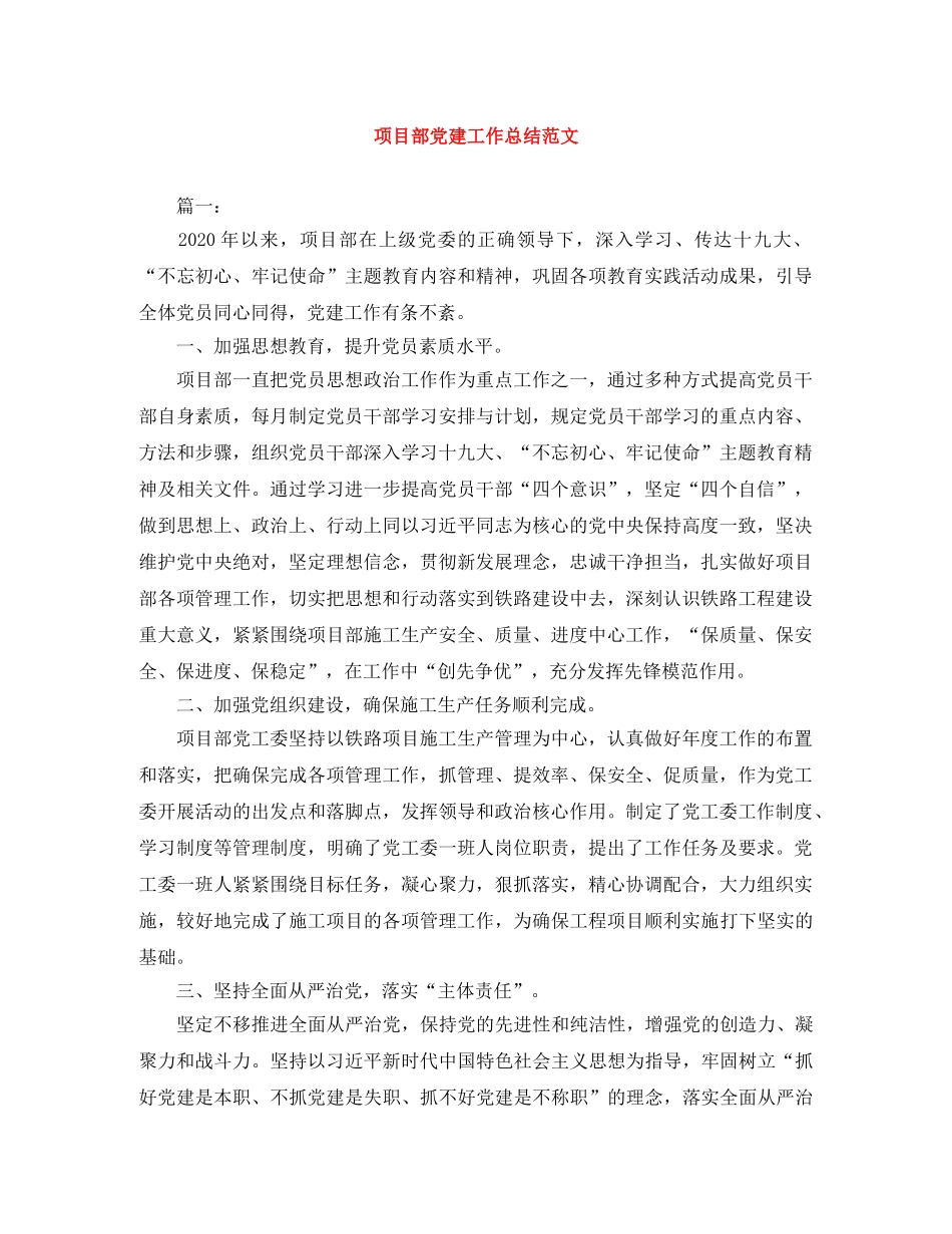 项目部党建工作总结范文 _第1页