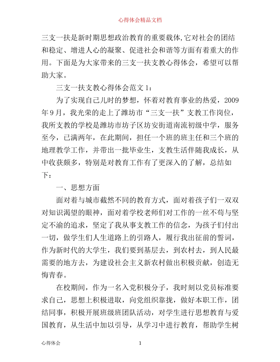 三支一扶支教心得体会3篇_第1页