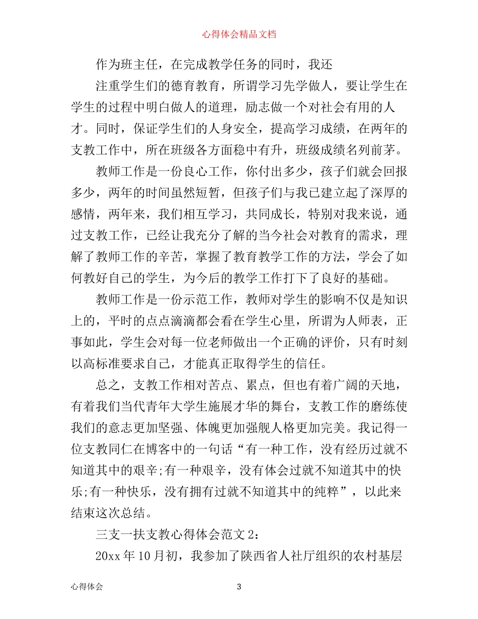 三支一扶支教心得体会3篇_第3页