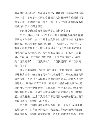 党的群众路线教育实践活动学习心得分享