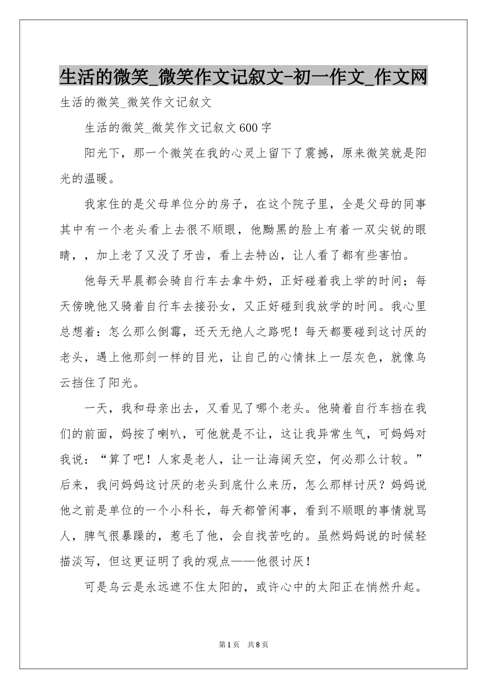 生活的微笑_微笑作文记叙文-初一作文_作文网_第1页