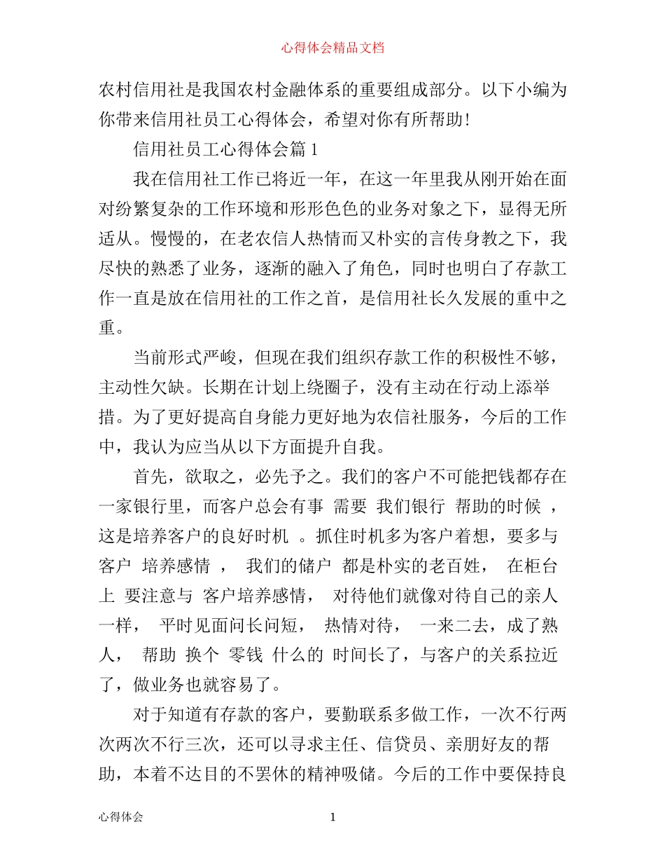 信用社员工心得体会_第1页