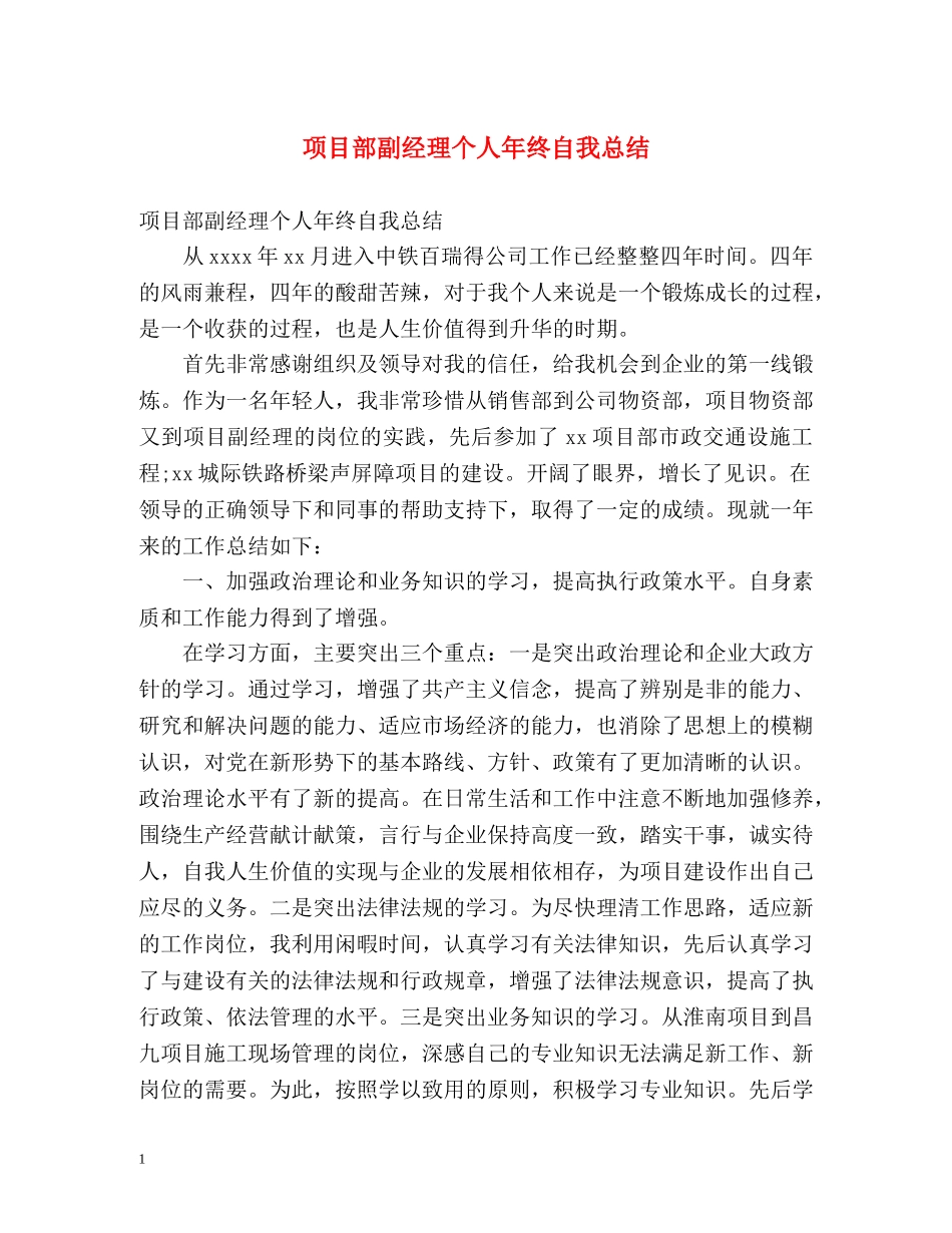 项目部副经理个人年终自我总结 _第1页