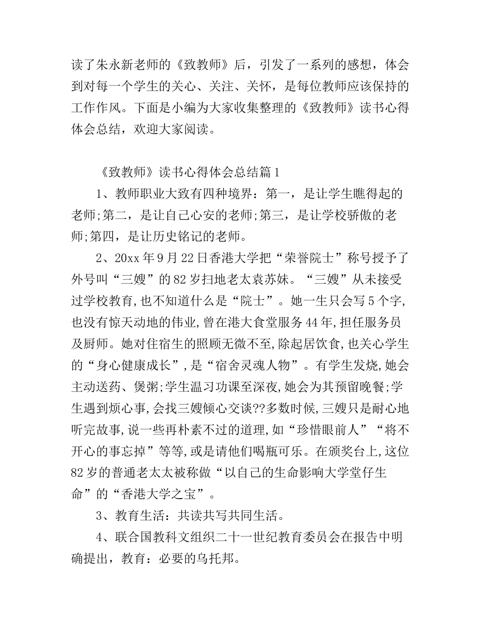 《致教师》读书心得体会总结_读《致教师》有感总结_第1页
