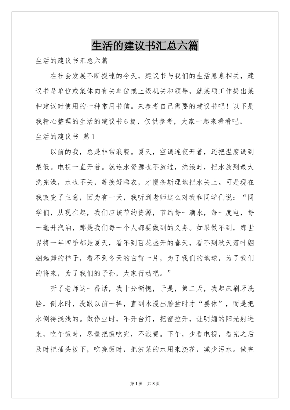 生活的建议书汇总六篇_第1页