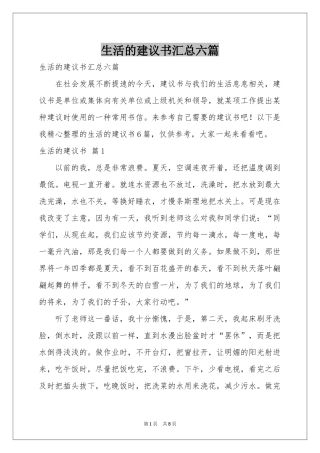 生活的建议书汇总六篇