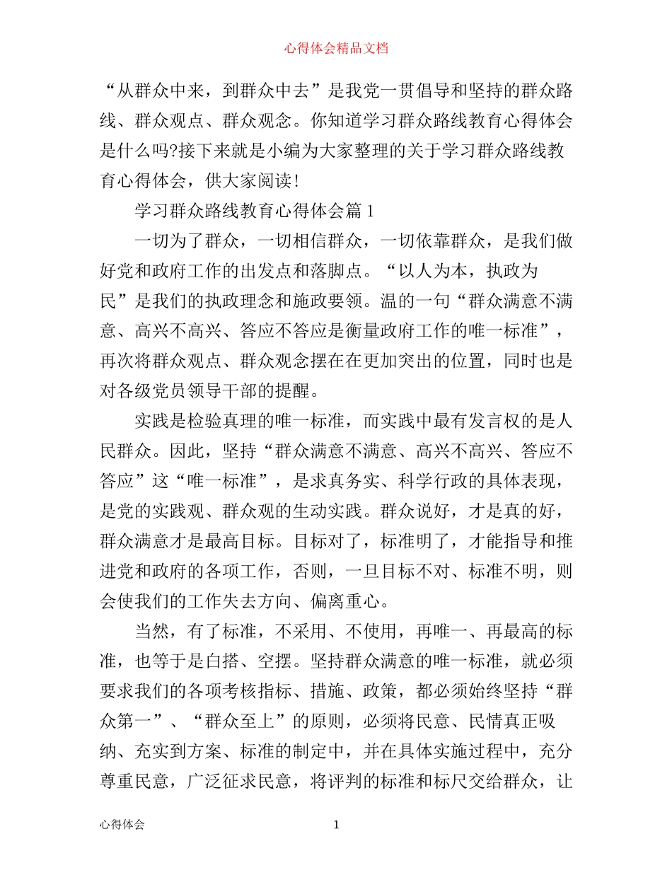 学习群众路线教育心得体会_第1页