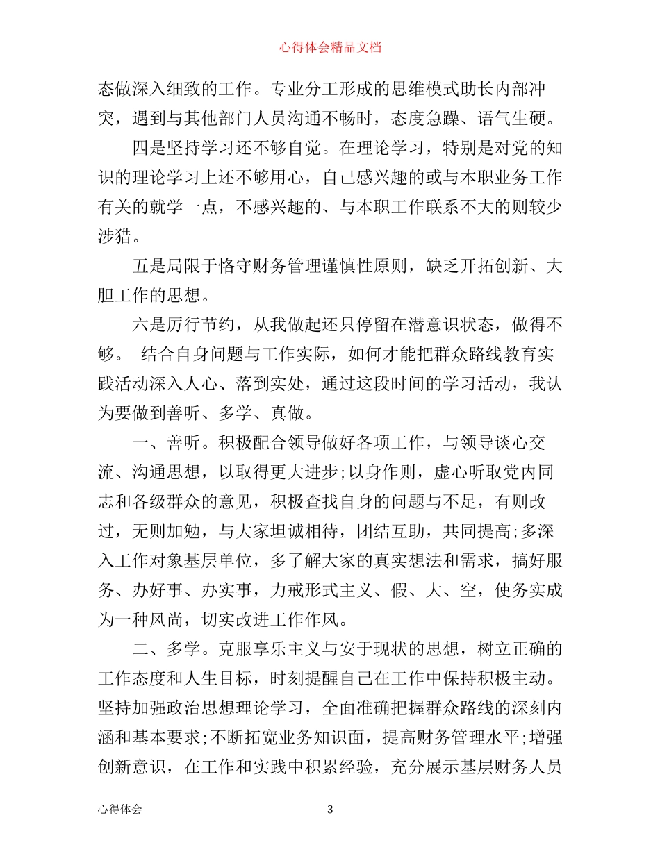 学习群众路线教育心得体会_第3页