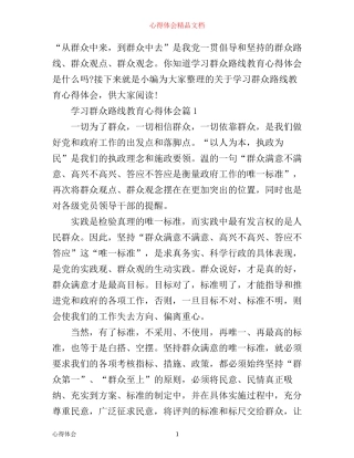 学习群众路线教育心得体会