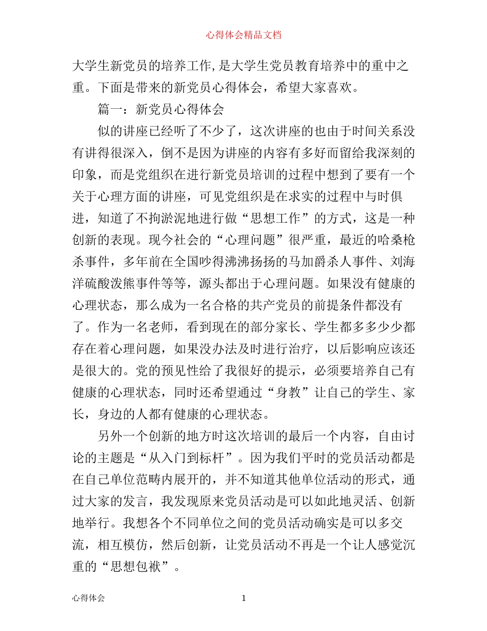 新党员心得体会范文3篇_第1页