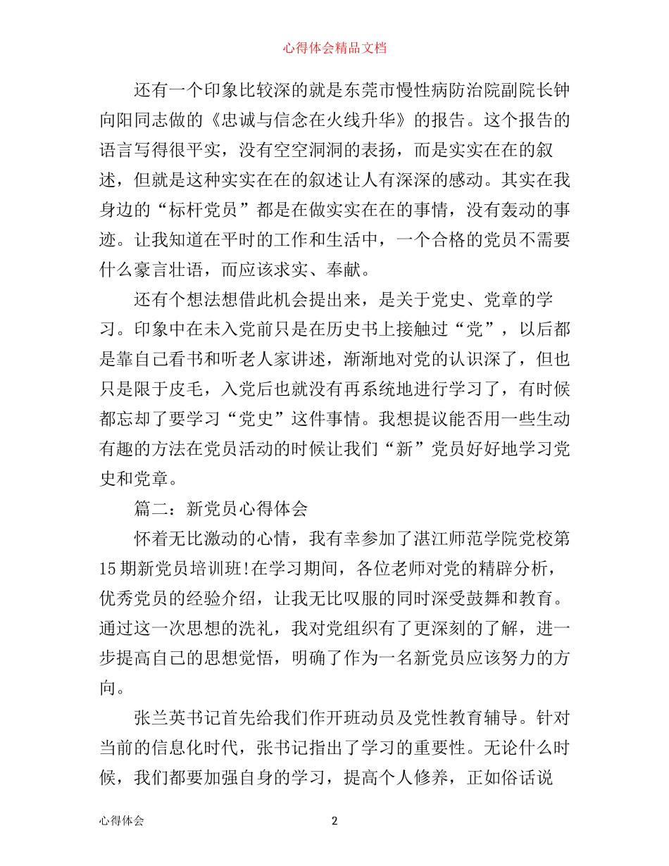 新党员心得体会范文3篇_第2页