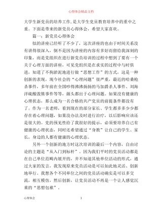 新党员心得体会范文3篇