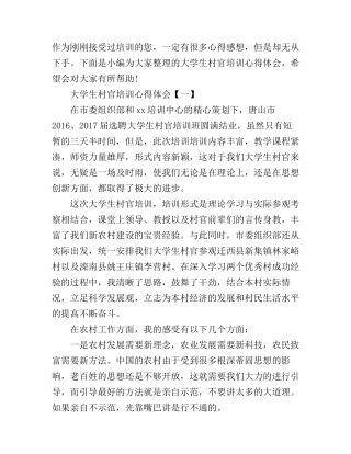 大学生村官培训心得体会范例