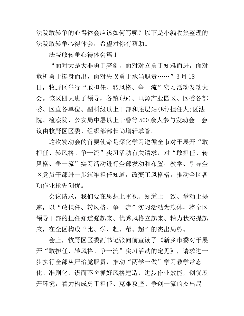 敢转争心得体会_第1页