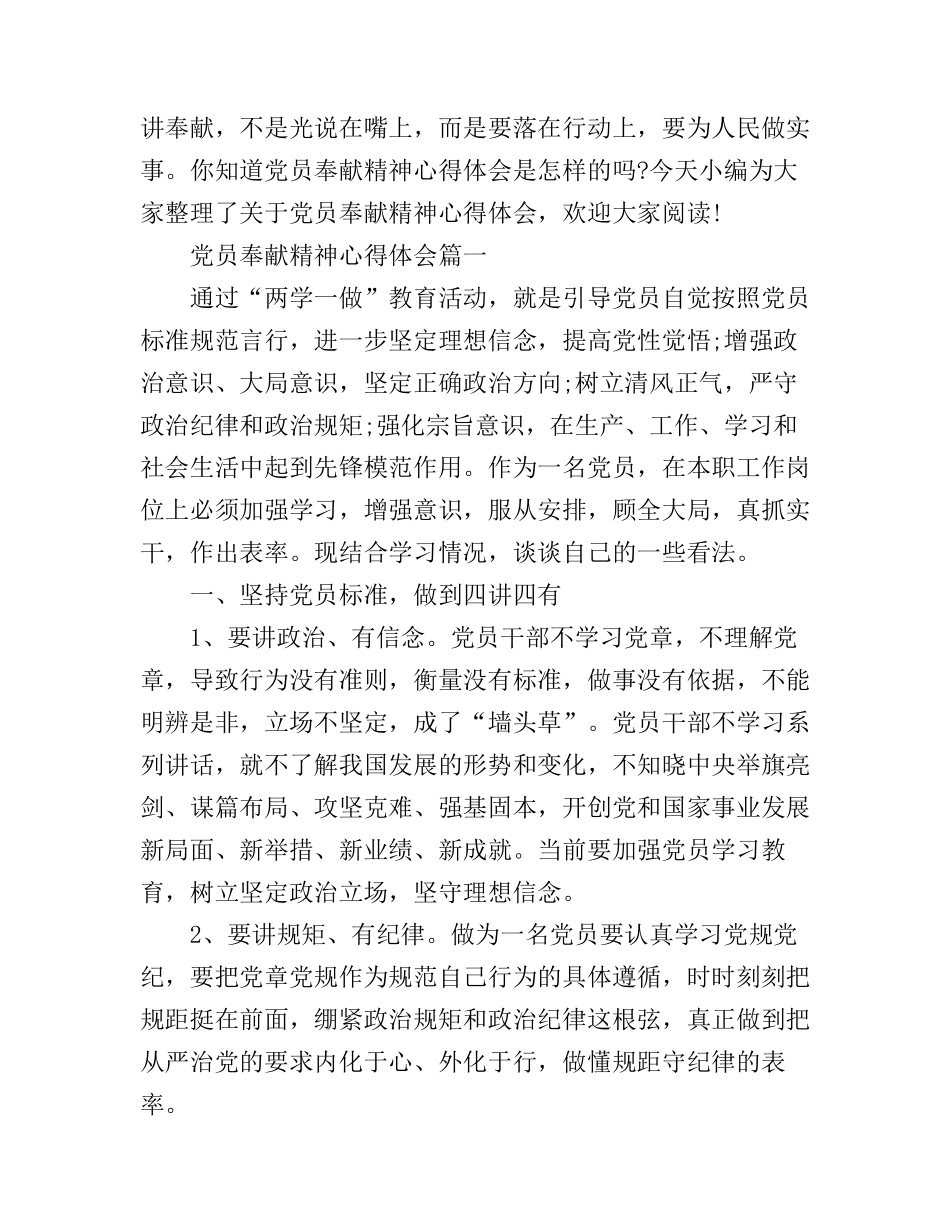 党员奉献精神心得体会_第1页