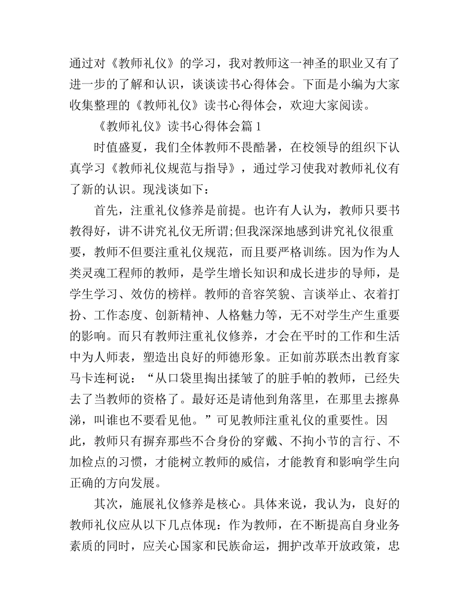 《教师礼仪》读书心得体会_第1页