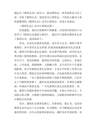 《教师礼仪》读书心得体会