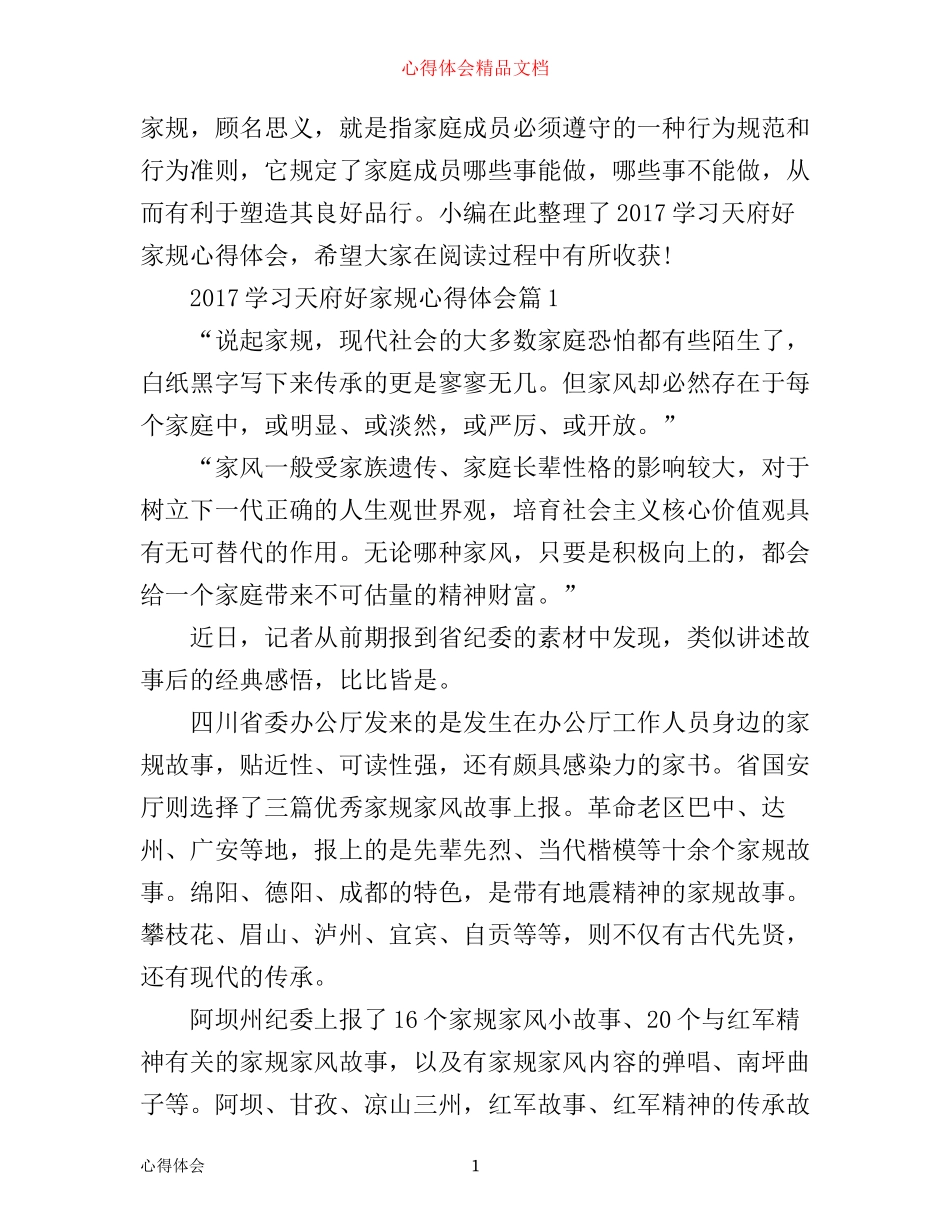 学习天府好家规心得体会_第1页