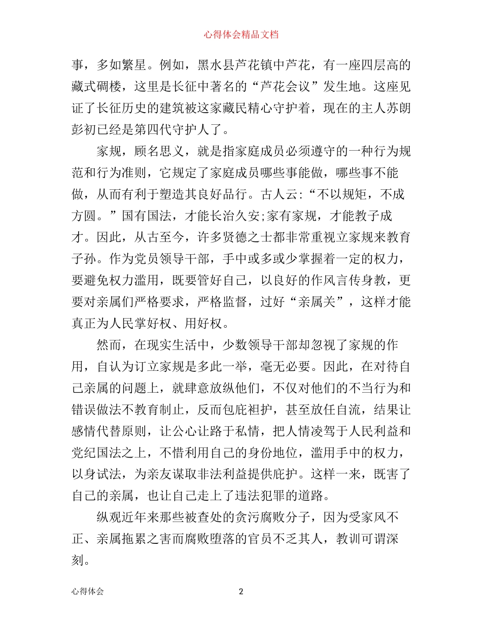 学习天府好家规心得体会_第2页